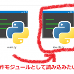 【python】自作モジュールの実行方法