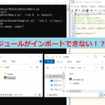 【python】自作モジュールをimportするとModuleNotFoundErrorが出てしまう