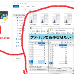 第一回【python】【業務効率化】【ファイル統合】複数のExcel（エクセル）ファイルを自動化で１つのファイルにしたい　-１-