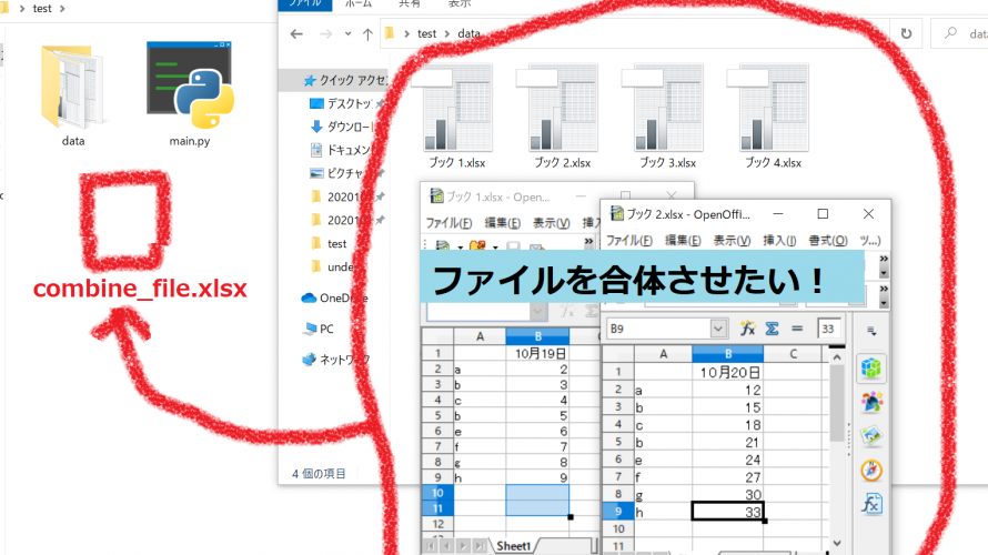 第一回【python】【業務効率化】【ファイル統合】複数のExcel（エクセル）ファイルを自動化で１つのファイルにしたい　-１-