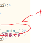 【python】if __name__ == ‘__main__’って何なの？？