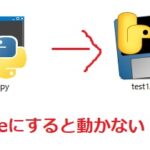 【python】exeにすると動かない