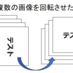 【python】複数の画像ファイルを回転させたい